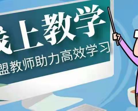 疫路同行，携手云端——长春市同盟中等职业学校线上教学第一课纪实