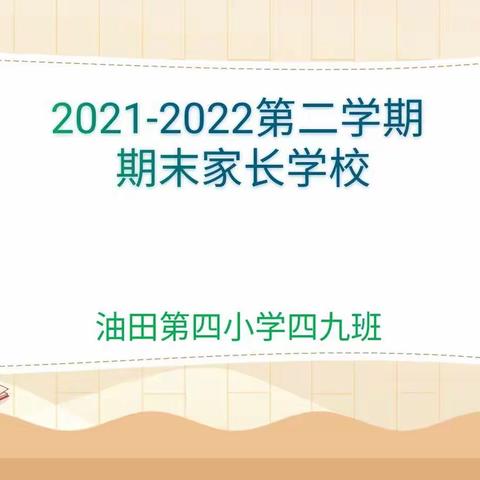 油田四小四年级九班家校共育——家长经常越界会拖累孩子