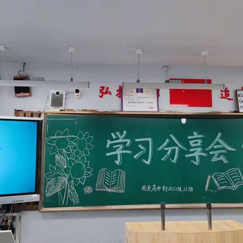 在交流中学会学习——南高初2022级21班学习分享会