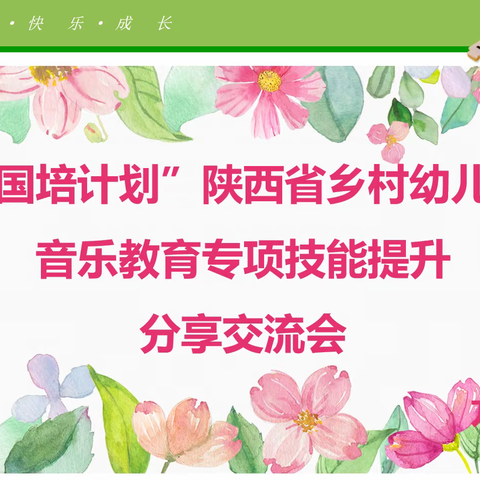 国培计划陕西省乡村幼儿园音乐教育专项技能提升分享交流会