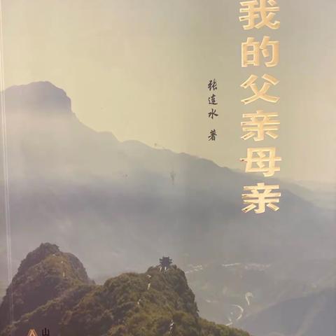 2021年读书笔记《恩念我的父亲母亲》