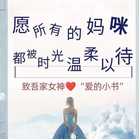 妈咪来了《致吾家女神💖爱的小书》