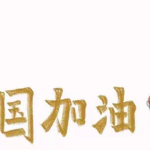 深圳市罗湖中学道法科组：全民抗战防疫情，线上教学忙不停