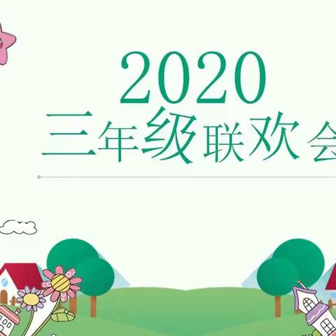 永兴小学三年级联欢会