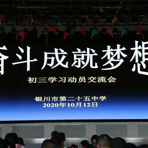 不负韶华，奋斗成就梦想——记银川市第二十五中学初三学习动员交流会