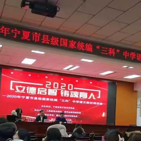 立德启智     铸魂育人——2020年宁夏市县级国家统编“三科”中学语文教材培训会