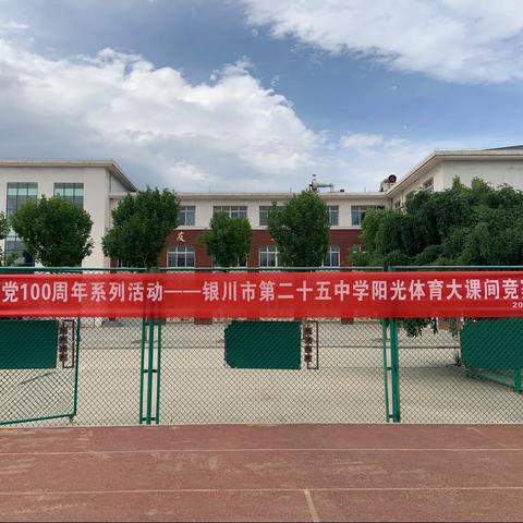阳光体育大课间   助力学生健康成长                           ——银川市第二十五中学庆祝建党100周年活动