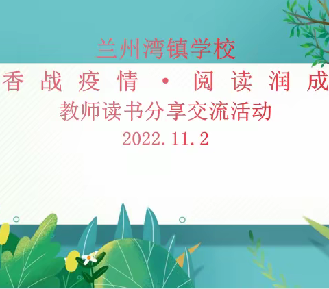 书香战疫情•阅读润成长——玛纳斯县兰州湾镇学校教师读书分享会