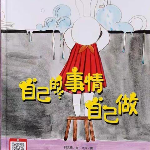 “袋袋传书，快乐阅读”园长（老师）妈妈讲故事（第36期）《自己的事情自己做 》