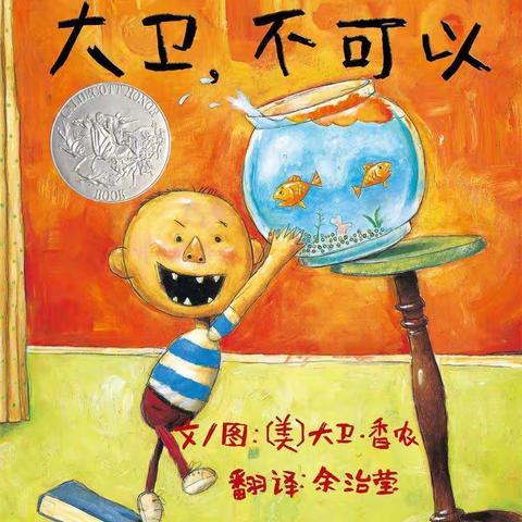 东麟幼儿园“园长（老师）妈妈讲故事” 第七期开播啦 ~~《大卫不可以》