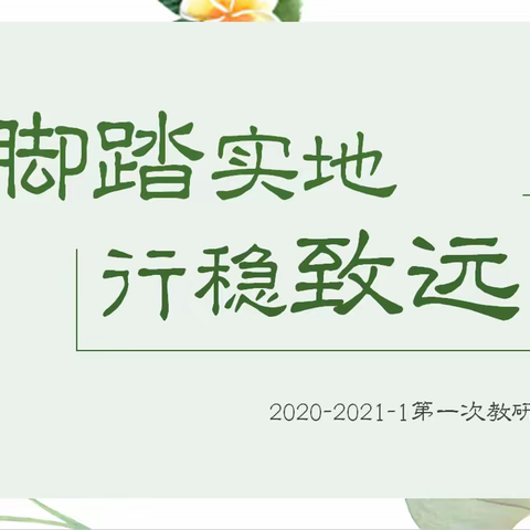 脚踏实地  行稳致远——记西安铁一中分校2020-2021-1第一次教研会议