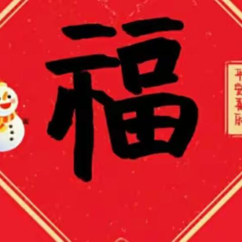 花溪半岛新宸幼儿园“玩转新年集五福”打卡活动开始啦！