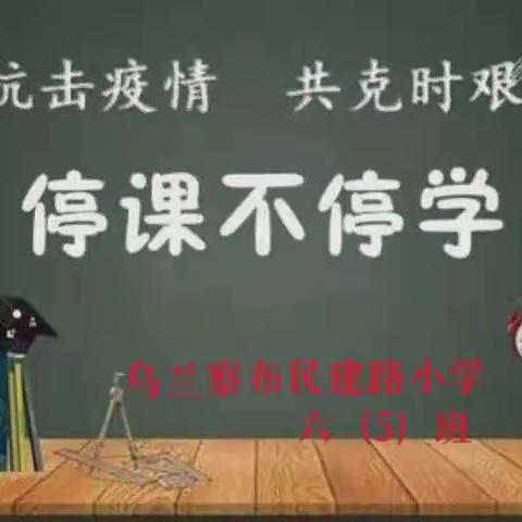 停课不停学 成长不延期 民建路小学六（5班）