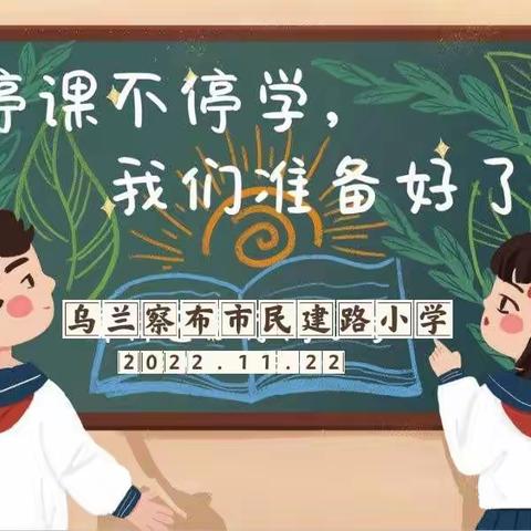 民建路小学六年级，停课不停学 我们在行动