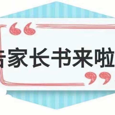 黎明小学寒假生活告家长书