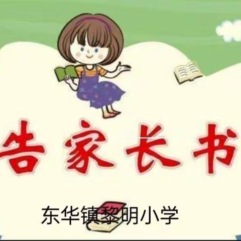 黎明小学寒假生活告家长书