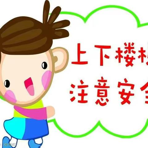 “上下楼梯靠右行，安全意识记心中”——玉立芳华幼儿园二幼上下楼梯安全教育活动