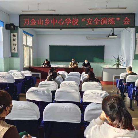 远离自然灾害，创建平安校园——万金山乡中心学校举行安全演练活动