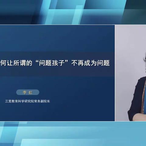 【连州市第四幼儿园】三宽家长课程--《让所谓的“问题孩子”不再成为问题》