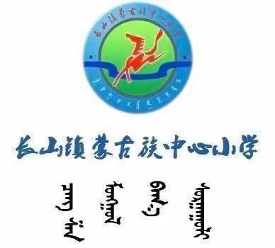 演练于行，防震于心———长山镇蒙古族中心小学防震演练纪实