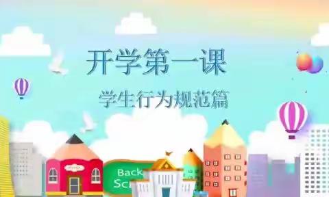 新学期 新起点 新征程——新太小学开学第一课主题教育活动