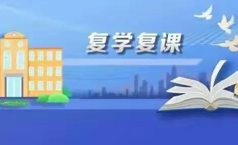 关爱青少年健康成长之复学复课相关准备——线上主题系列宣讲活动纪实