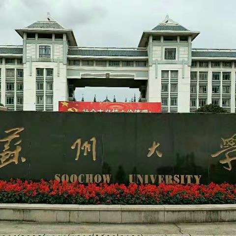 金秋十月 苏州研学