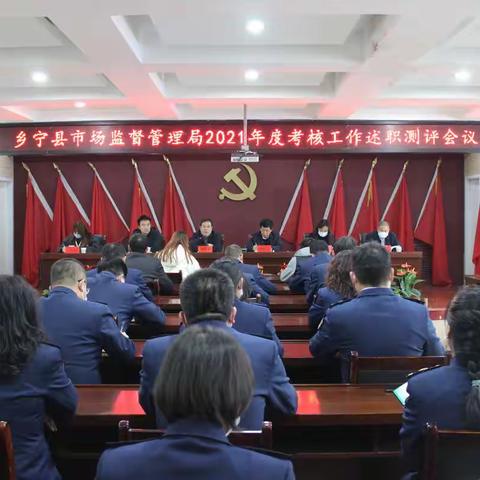 乡宁县市场监督管理局召开2021年度考核工作述职测评会议