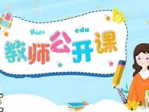 “教而有思，研而有行”——新街镇中心幼儿园公开课活动（第一期）