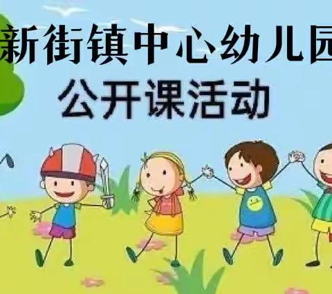 “教而有思，研而有行”——新街镇中心幼儿园公开课活动（第二期）