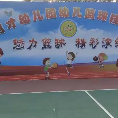 新育才幼儿园2021学前1班魅力篮球运动会