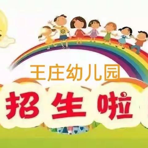 阿城镇小学王庄幼儿园招生简章！！