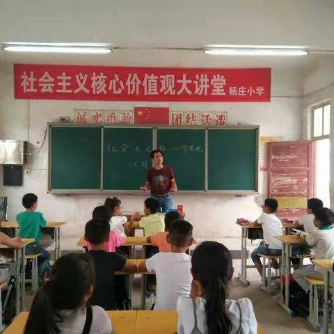 封丘县留光镇杨庄小学社会主义核心价值观大讲堂第五讲 文明篇