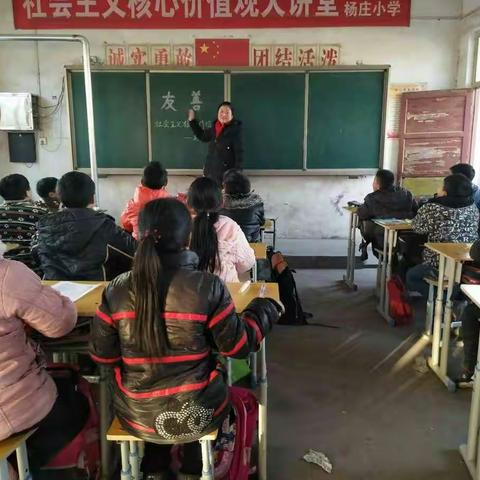 留光镇杨庄小学社会主义核心价值观第八讲 友善篇