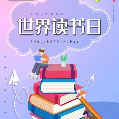 【仇陶中心小学】世界读书日—让我们与数学来场“约会”