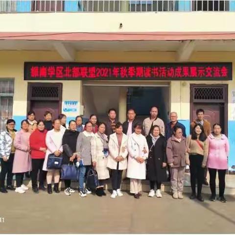 “阅读圆梦  创造幸福人生”-----振南学区北部联盟2021年秋季期读书活动成果展示交流会