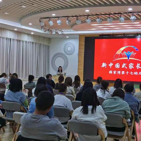 薛家湾第十七幼儿园《新中国式家长学堂》A模块第三讲炫彩呈现