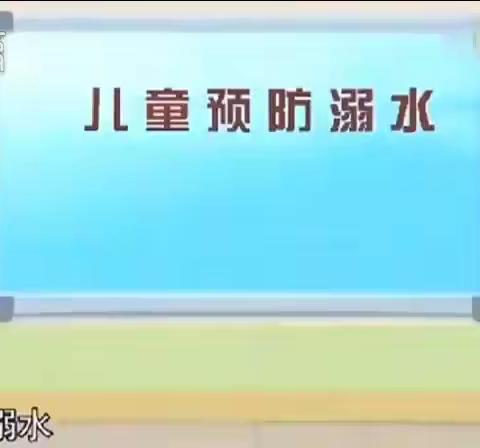 防“溺水”之殇，扬“生命”之帆----白雀园镇中心学校防溺水安全教育宣传