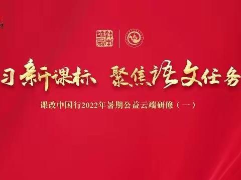 研读新课标，聚焦任务群——课改中国行2022年暑期公益云端研修