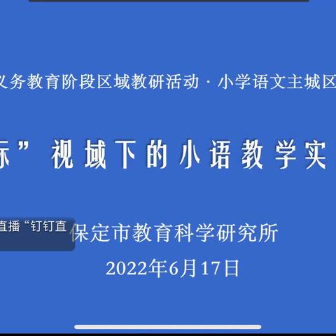 “新课标”视域下的小语教学实施初探——新市场小学语文教师教研活动