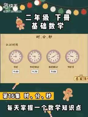 一寸光阴一寸金——福伦小学二年七班数学实践活动