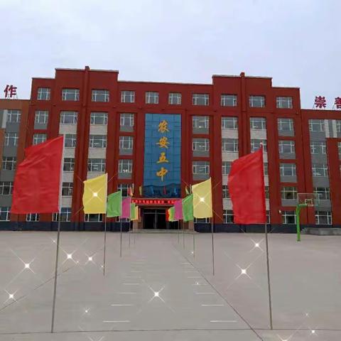 治理教育三乱 树立良好形象——农安县第五中学召开第三十次师德师风集中教育大会