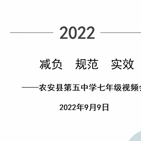 减负规范求实效 提质创新谋发展，——农安县第五中学七年级视频会议纪要