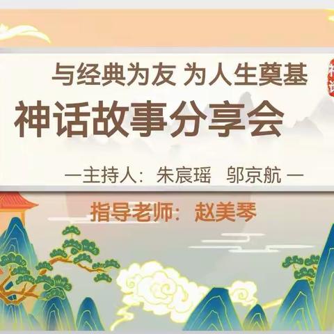 “与经典为友，为人生奠基”神话故事分享会