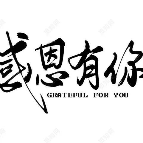 第五小组        感恩有你、师恩难忘