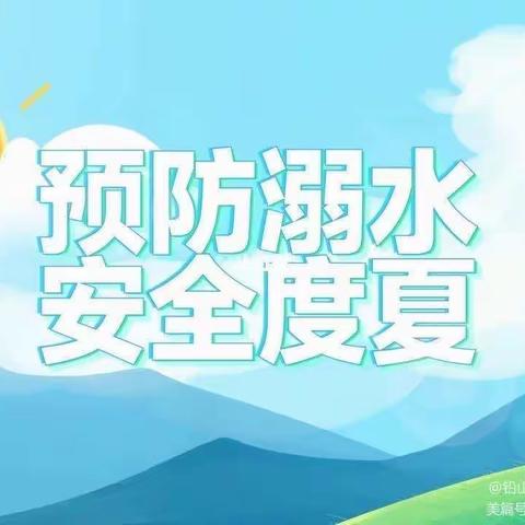 家校携手，严防溺水——陶庄镇小武穴小学召开2023年暑假防溺水线上家长会