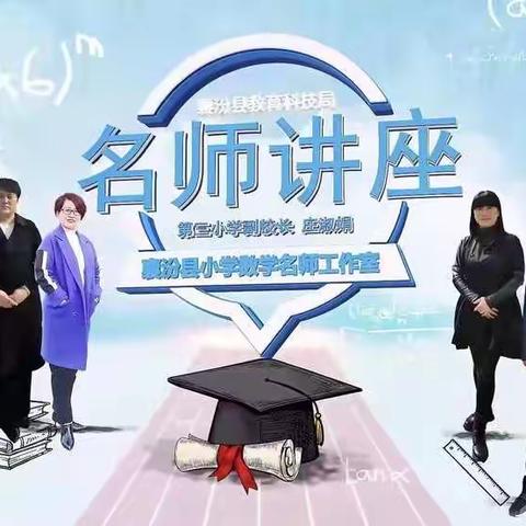 【名师讲座 观摩学习】——西毛小学