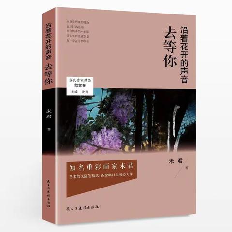 欢迎订阅未君著《沿着花开的声音去等你》，16开，定价58元，民主与建设出版社，