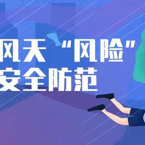 金源小学大风降温天气安全提示