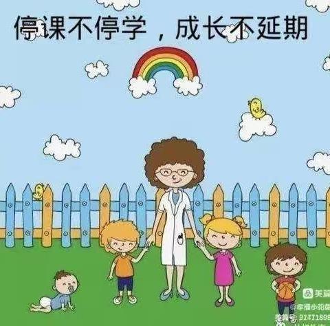 停课不停学  成长不延期——淮阳外国语实验幼儿园中班组线上教育活动